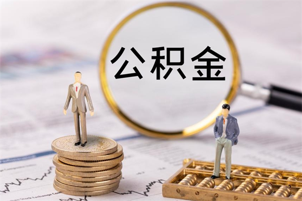 晋江取出公积金（2020怎么取公积金）